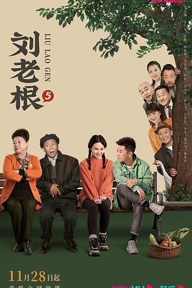 好色先生TV《刘老根5》免费在线观看