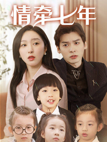 妻友社区《情牵七年》免费在线观看