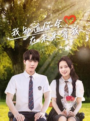 妻友社区《我知道你会在未来等我》免费在线观看