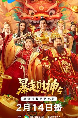 好色先生TV《暴走财神5》免费在线观看