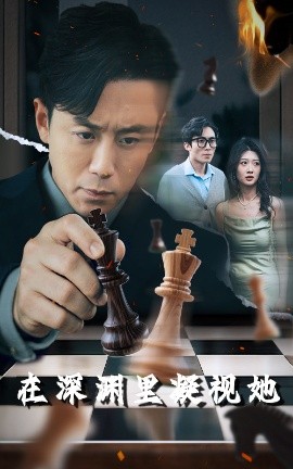 妻友社区《在深渊里凝视她》免费在线观看