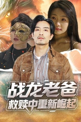 妻友社区《战龙老爸救赎中重新崛起》免费在线观看