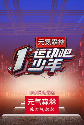 好色先生TV《运动吧少年高能版》免费在线观看