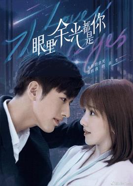 好色先生TV《眼里余光都是你》免费在线观看