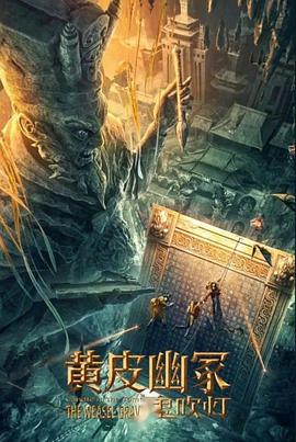 好色先生《黄皮幽冢》免费在线观看