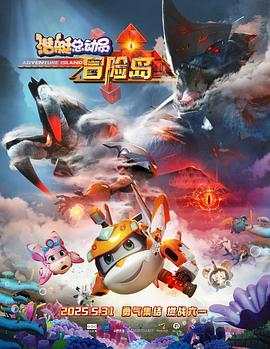 妻友社区《潜艇总动员：冒险岛》免费在线观看