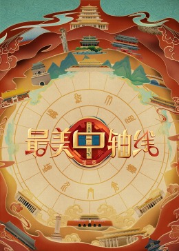 好色先生《最美中轴线 第三季》免费在线观看