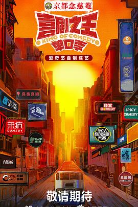 好色先生《喜剧之王·单口季》免费在线观看