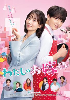 好色先生TV《我的媳夫 わたしのお嫁くん》免费在线观看