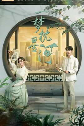 好色先生《一梦枕星河》免费在线观看