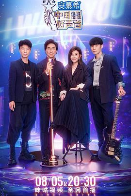 好色先生《中国好声音2022》免费在线观看