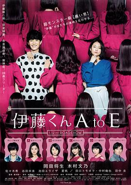 好色先生TV《伊藤君A到E》免费在线观看