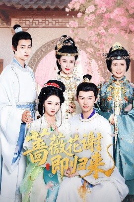 好色先生《蔷薇花谢即归来》免费在线观看