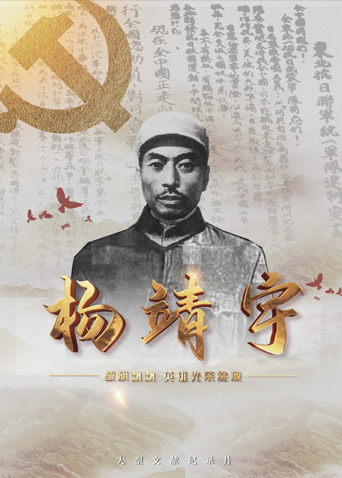 好色先生TV《战旗飘飘英雄光荣绽放——杨靖宇》免费在线观看