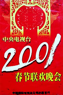 妻友社区《2001年中央电视台春节联欢晚会》免费在线观看