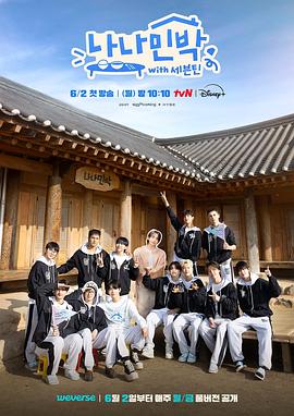 好色先生《罗罗民宿 나나민박 with 세븐틴》免费在线观看