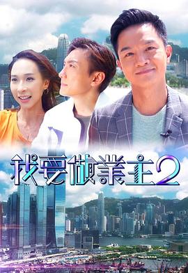 好色先生TV《我要做业主2》免费在线观看