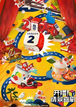 妻友社区《开播！情景喜剧 第二季》免费在线观看