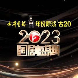 好色先生TV《2023国剧盛典》免费在线观看