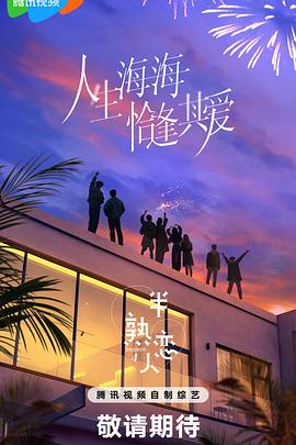 好色先生《半熟恋人第四季》免费在线观看