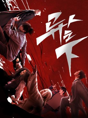 好色先生《异人之下 第一季》免费在线观看