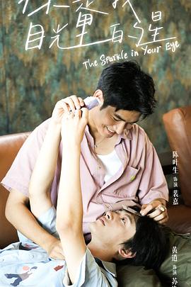 好色先生《你是我目光里的星》免费在线观看