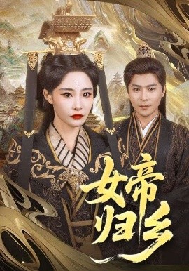 好色先生TV《女帝归乡》免费在线观看