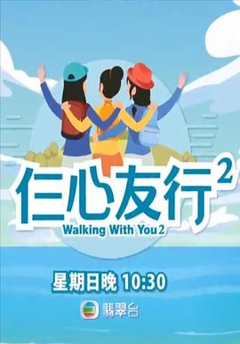 妻友社区《仨心友行2》免费在线观看