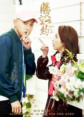 好色先生《腾空之约》免费在线观看