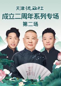 好色先生TV《天津德云社成立二周年系列专场 第二场》免费在线观看