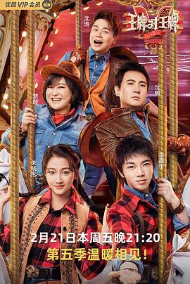 妻友社区《王牌对王牌第五季》免费在线观看