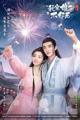 好色先生《我家娘子惹不起》免费在线观看