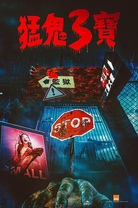 好色先生TV《猛鬼3宝》免费在线观看