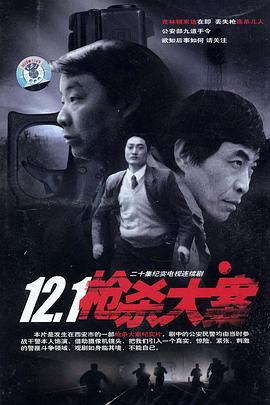 好色先生TV《12·1枪杀大案》免费在线观看