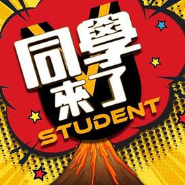 好色先生TV《同学来了》免费在线观看