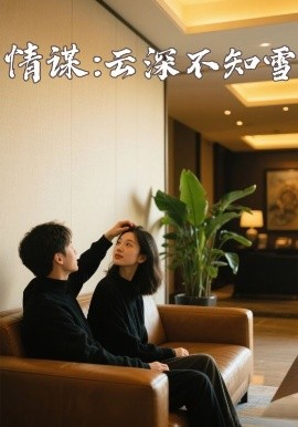 好色先生TV《情谋：云深不知雪》免费在线观看