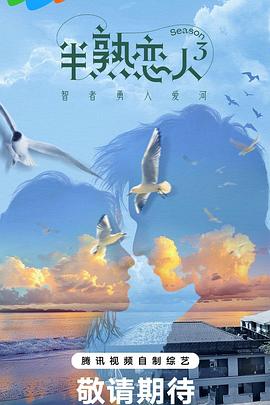 妻友社区《半熟恋人第三季》免费在线观看