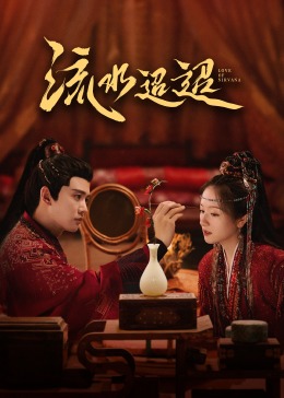 好色先生《流水迢迢》免费在线观看