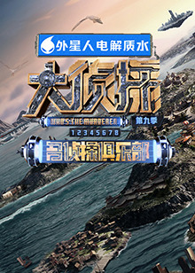 妻友社区《大侦探 第九季》免费在线观看