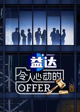 妻友社区《令人心动的offer 第六季》免费在线观看
