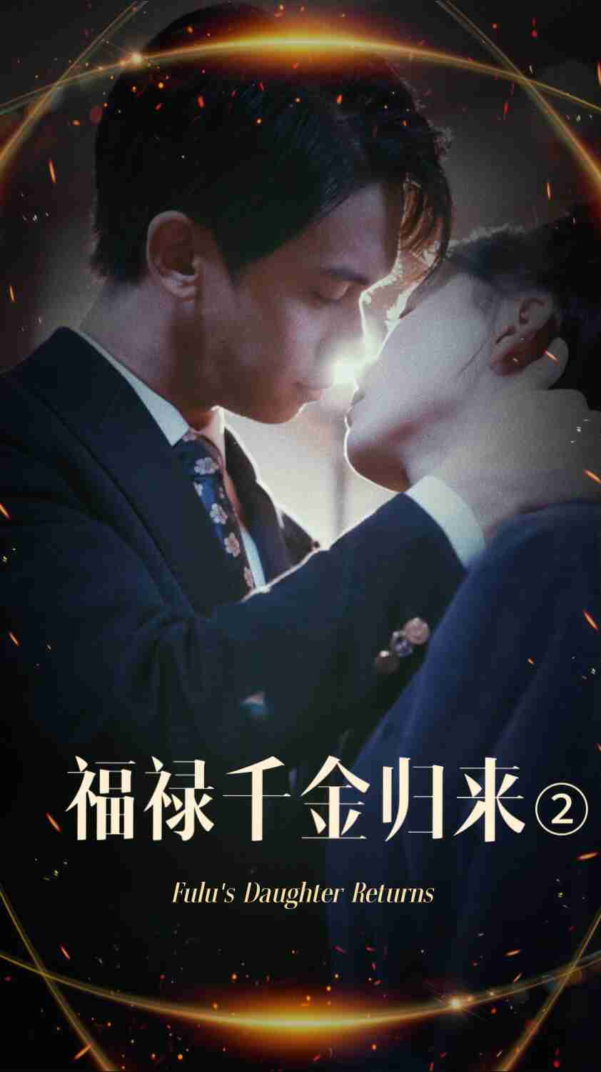 好色先生TV《福禄千金归来2》免费在线观看