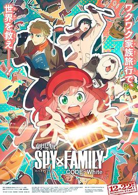 妻友社区《间谍过家家 代号：白 劇場版 Spy x Family Code: White》免费在线观看