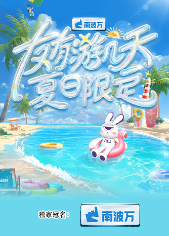 好色先生《友有游几天·夏日限定》免费在线观看