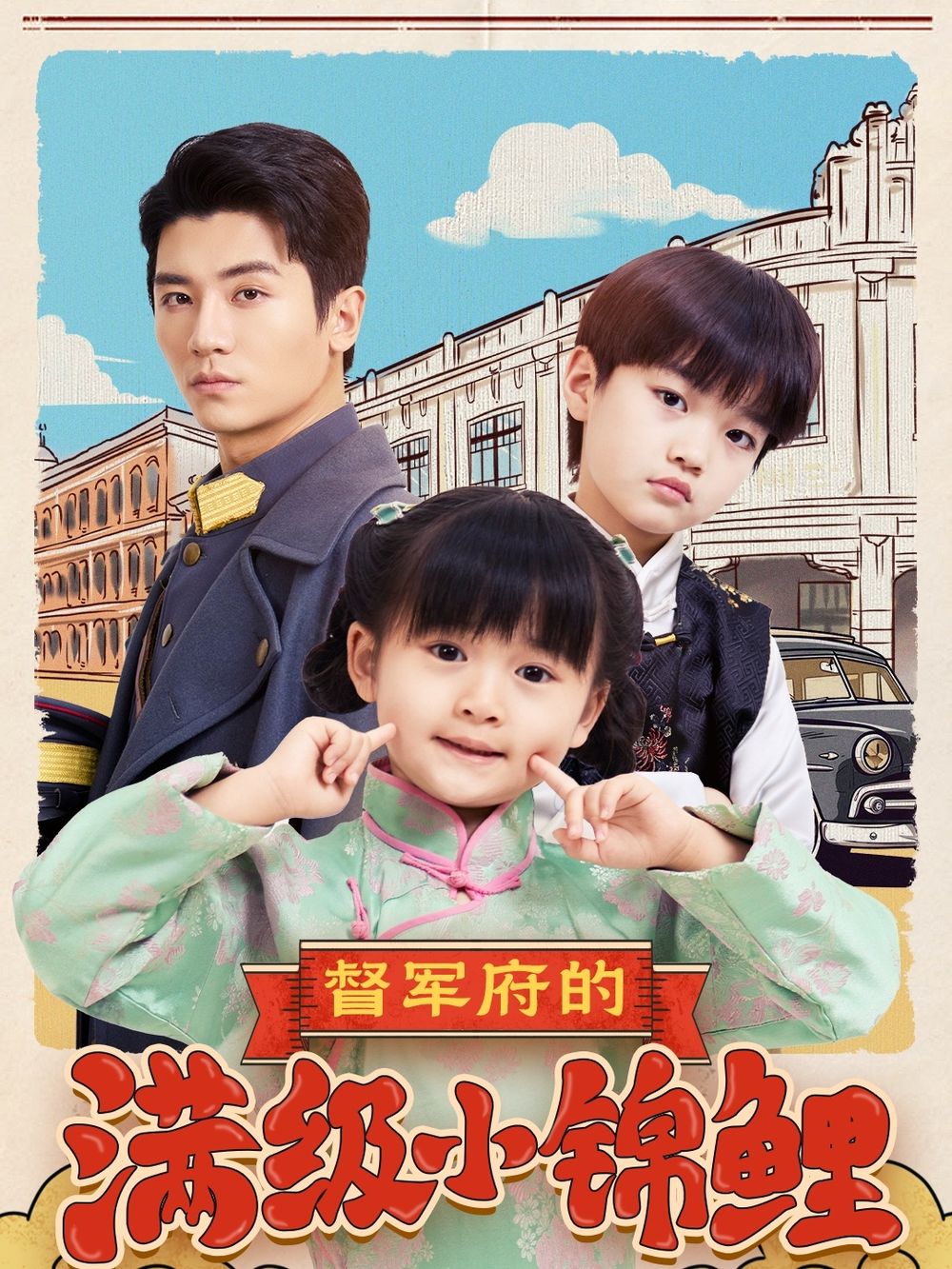 好色先生《督军府的满级小锦鲤》免费在线观看