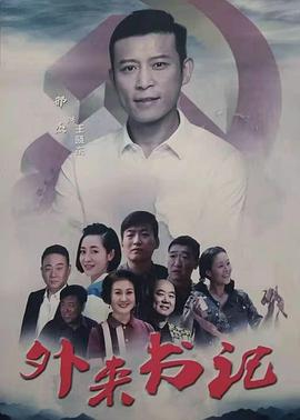 妻友社区《外来书记》免费在线观看