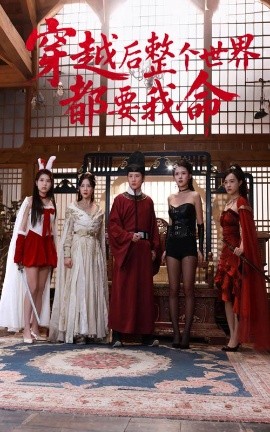 好色先生《穿越后整个世界都要我命》免费在线观看