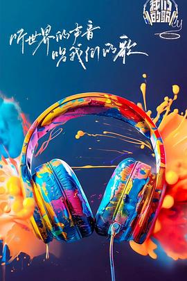 好色先生《我们的歌第六季》免费在线观看