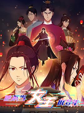 妻友社区《她不当女主很多年》免费在线观看