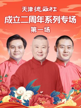 好色先生TV《天津德云社成立二周年系列专场第一场》免费在线观看