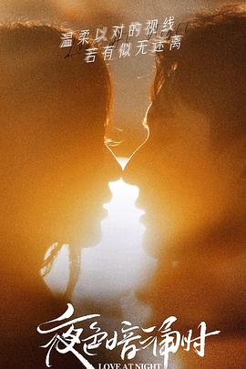 好色先生《夜色暗涌时》免费在线观看